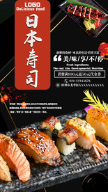 日本寿司时尚奢华宣传海报