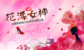 天誉智慧城女神节主题沙龙