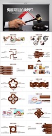 房屋司法拍卖动态PPT模板