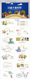 动画卡通视频幼儿园儿童PPT