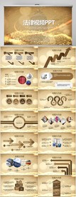 金色大气法律法学视频PPT模板