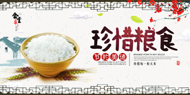 珍惜粮食展板