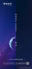 地产节气秋分创意海报