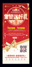 集赞送好礼展架