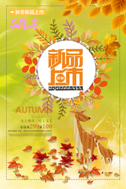 秋季尚新海报