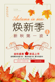 秋天秋季换新