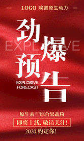 微海报 新品预告 新款上线 红