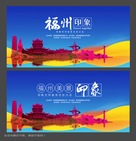 福州旅行海报
