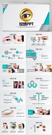 时尚高端美容纹绣工作总结PPT