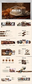 咖啡主题宣传介绍PPT动态模板