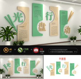 光盘行动文化墙