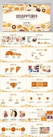 手绘美食面包烘焙动态PPT模板