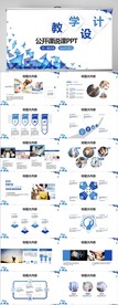 蓝色教学设计公开课说课PPT