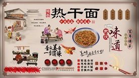 热干面背景墙