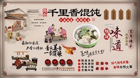 千里香馄饨背景墙