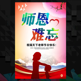 师恩难忘