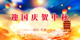 中秋 国庆