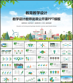 教学设计教师说课公开课PPT