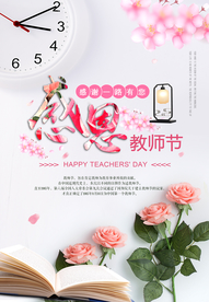 感恩教师节