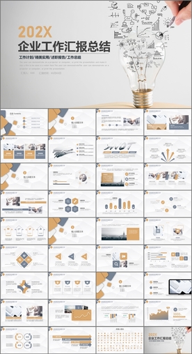 企业工作汇报PPT