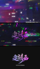 时尚科技发布会邀请函片头