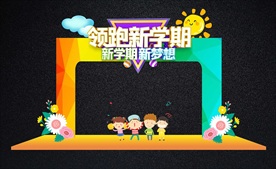 开学拱门与拍照框