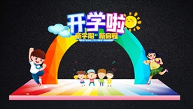 新颖美丽青春活力开学拱门