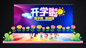 中小学幼儿园开学啦舞台