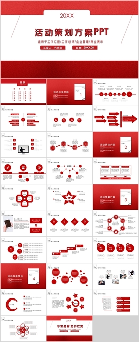 活动策划方案PPT