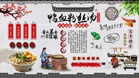 鸭血粉丝汤背景墙