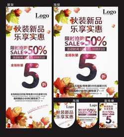 秋装促销海报