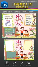 师恩难忘教师节快乐手抄报小报