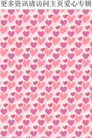 爱心背景 心形图案 粉色爱心