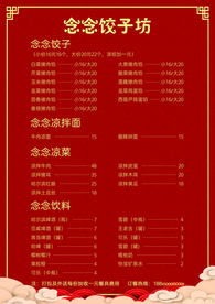 中国红饺子馆菜单
