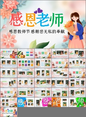 感恩老师教师节电子相册PPT