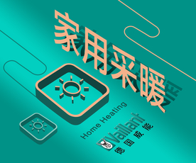 采暖海报 暖气海报