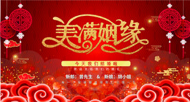 婚庆结婚背景