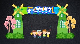 可爱创意开学典礼拱门