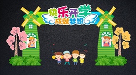 可爱创意开学典礼拱门