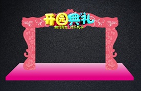 美丽幼儿园开学拱门