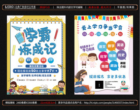 学霸炼成记宣传单