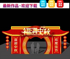 中秋节拱门