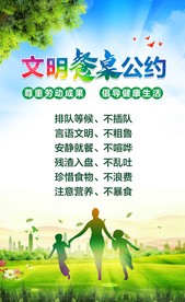 文明餐桌公约