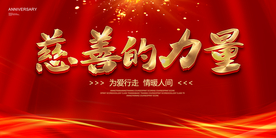 慈善的力量