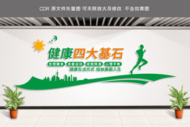健康四大基石