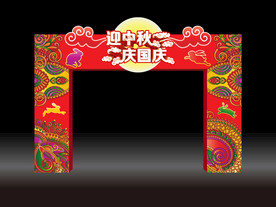 中秋国庆门头
