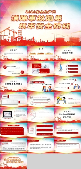 安全生产月PPT