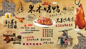 果木烤鸭背景墙