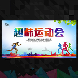 运动会校运会