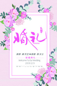 婚礼海报 结婚展板 婚庆展架